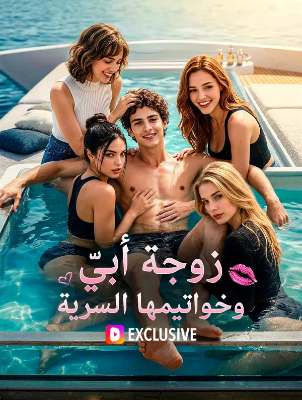 زوجة أبيّ وخواتيمها السرية