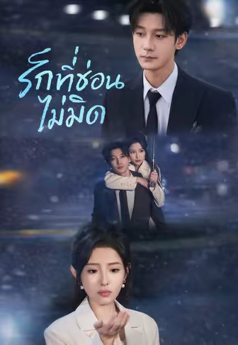 รักที่ซ่อนไม่มิด