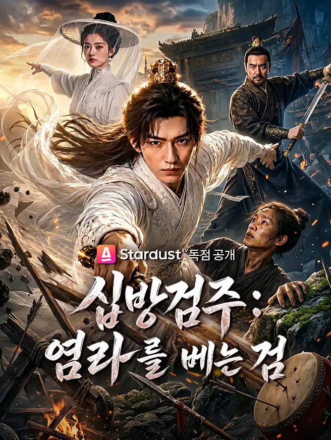 십방검주: 염라를 베는 검