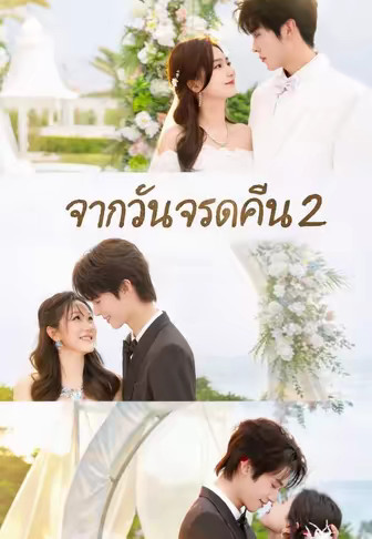 (พากย์)จากวันจรดคืน 2