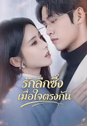 รักลึกซึ้งเมื่อใจตรงกัน