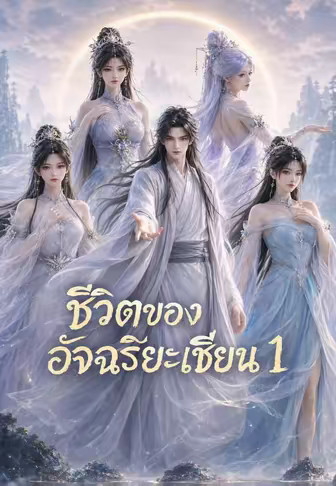 ชีวิตของอัจฉริยะเซียน 1