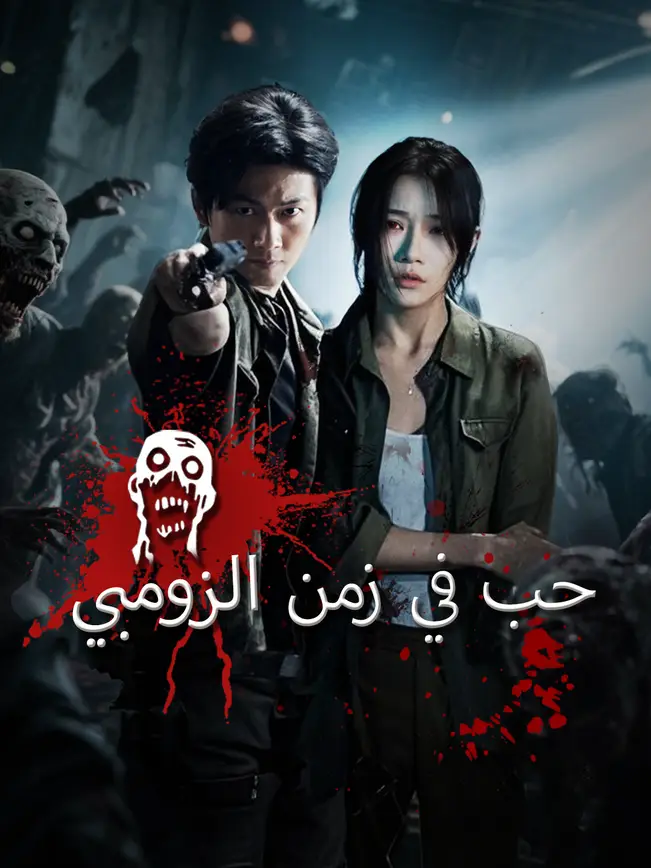 حب في زمن الزومبي [مدبلج للعربية] (2025)