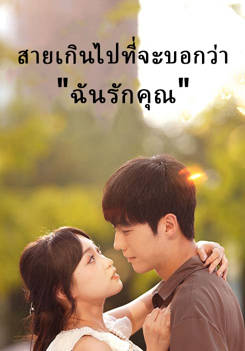 Nếu không kịp nói yêu em