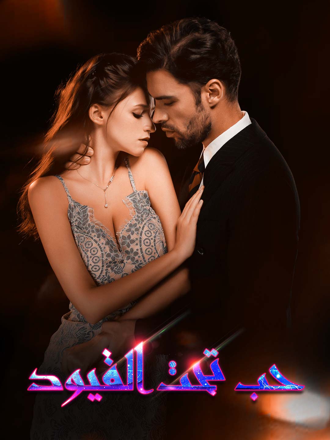 حب تحت القيود (2024)