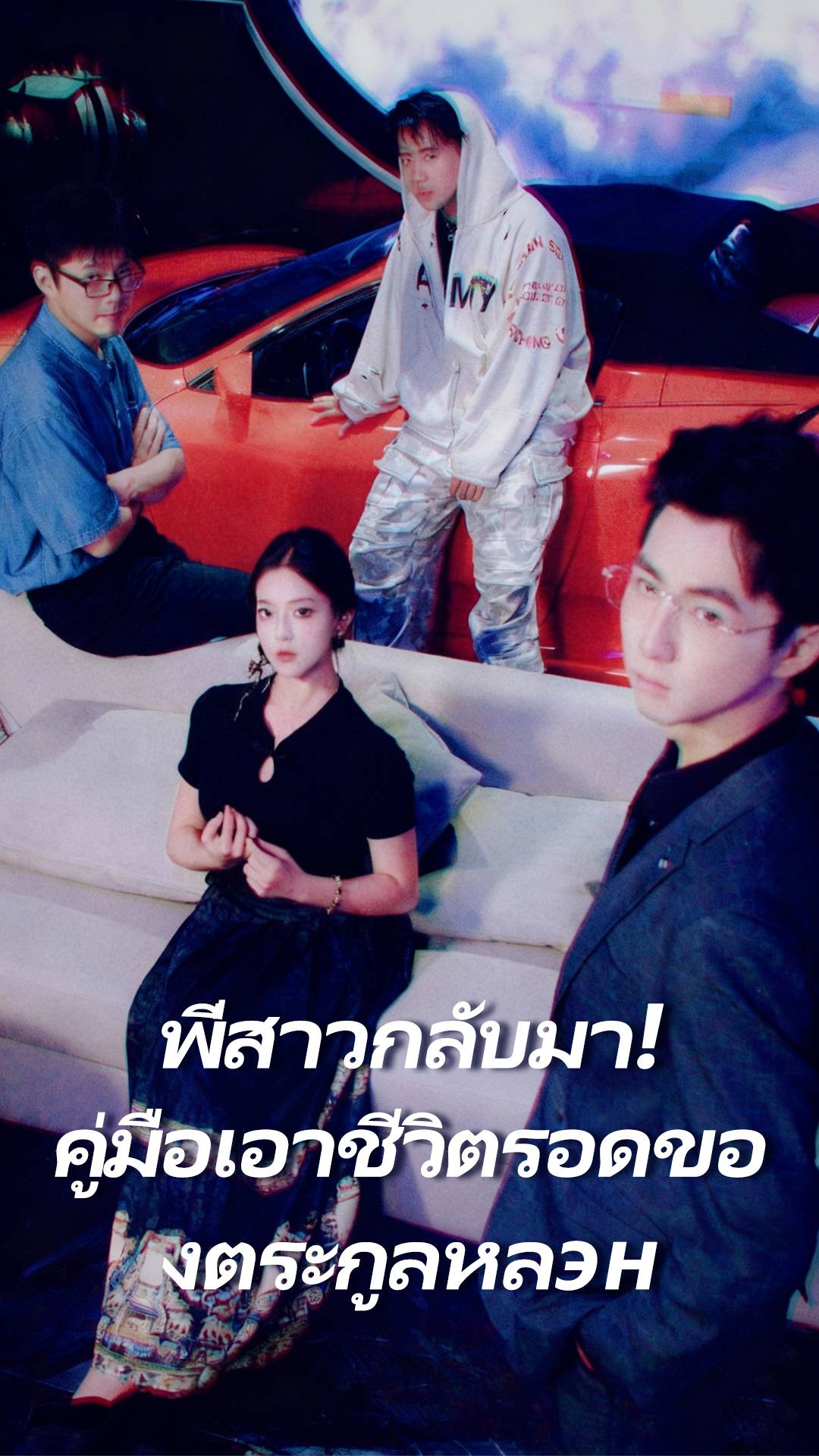 พี่สาวกลับมา! คู่มือเอาชีวิตรอดของตระกูลหลэн