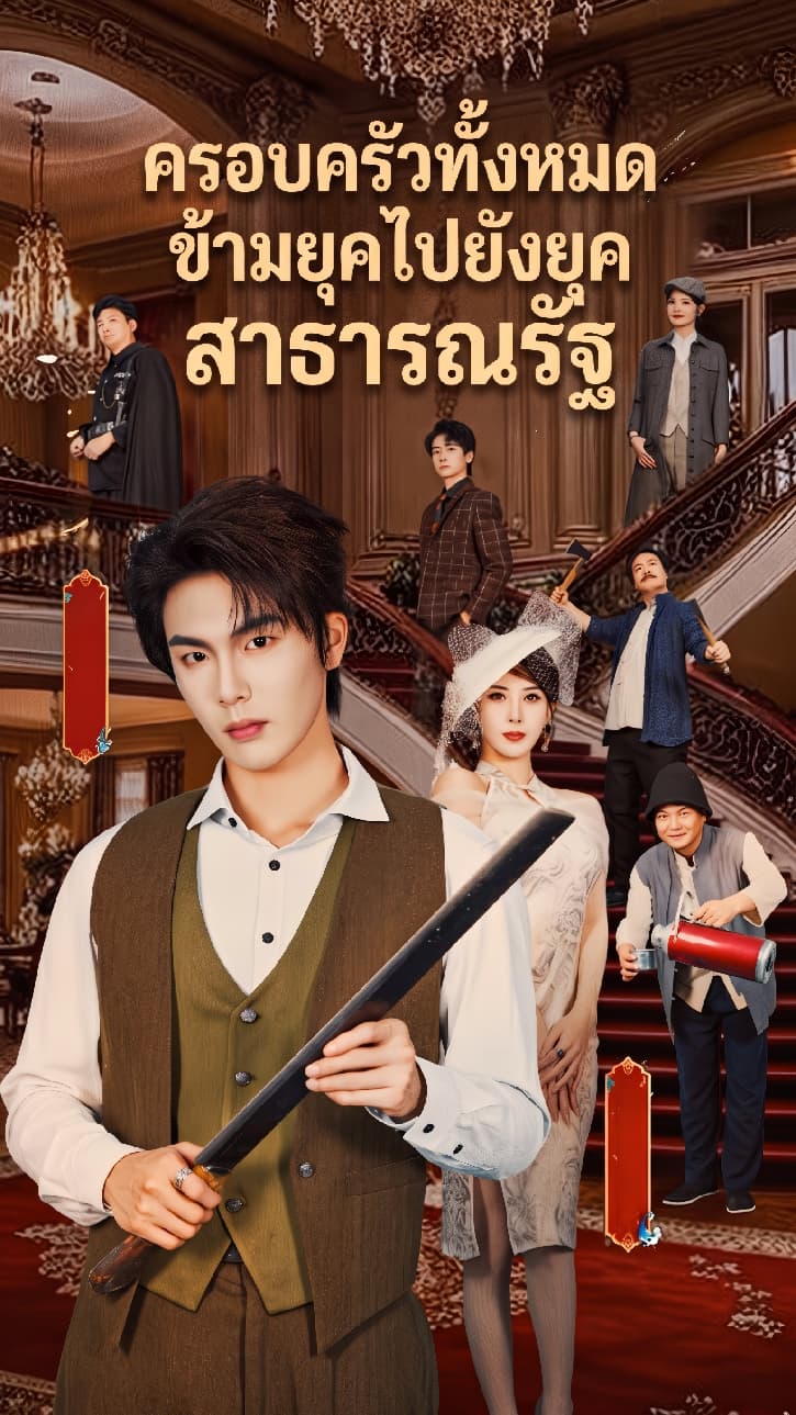 ครอบครัวทั้งหมดข้ามยุคไปยังยุคสาธารณรัฐ
