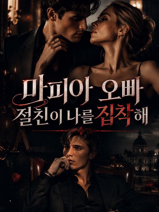 마피아 오빠 절친이 나를 집착해