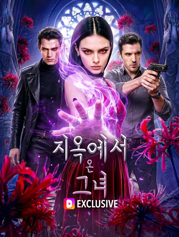 지옥에서 온 그녀