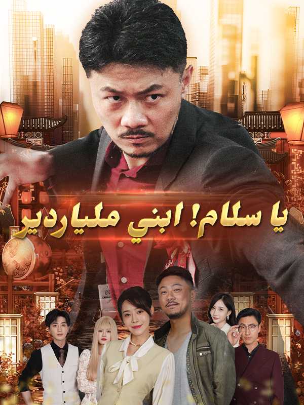 （الدبلجة）يا سلام! ابني ملياردير