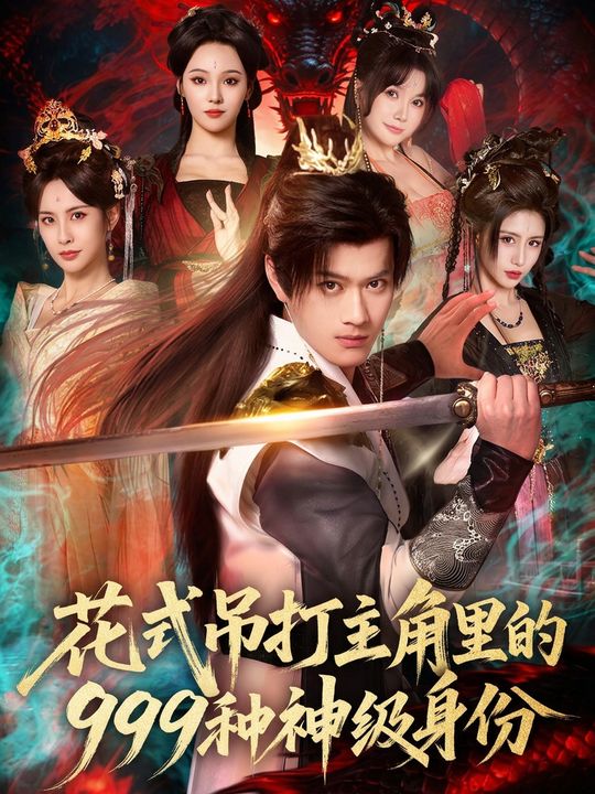 花式吊打主角里的999種神級身份