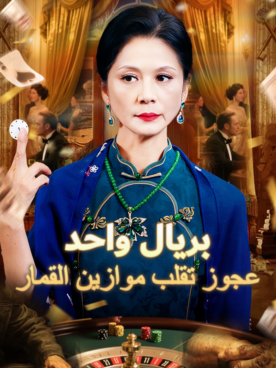عجوز تقلب موازين القمار