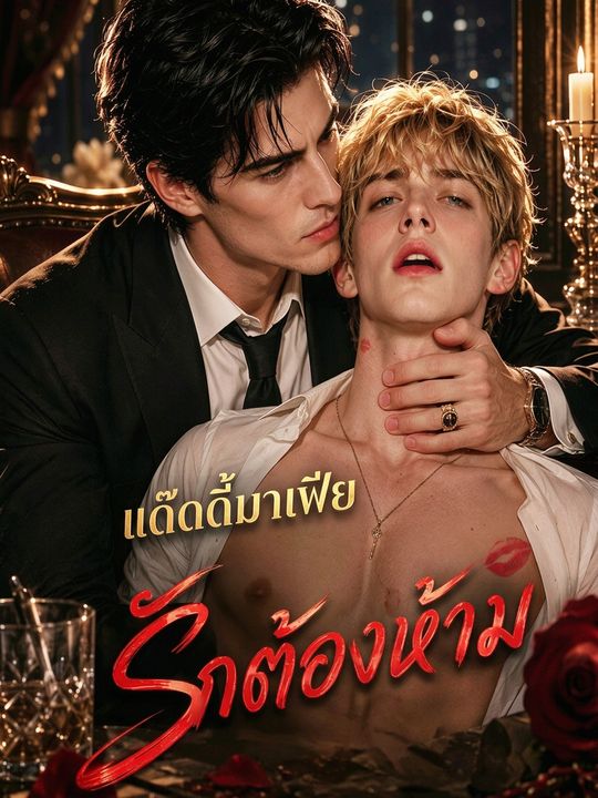 แด๊ดดี้มาเฟีย รักต้องห้าม