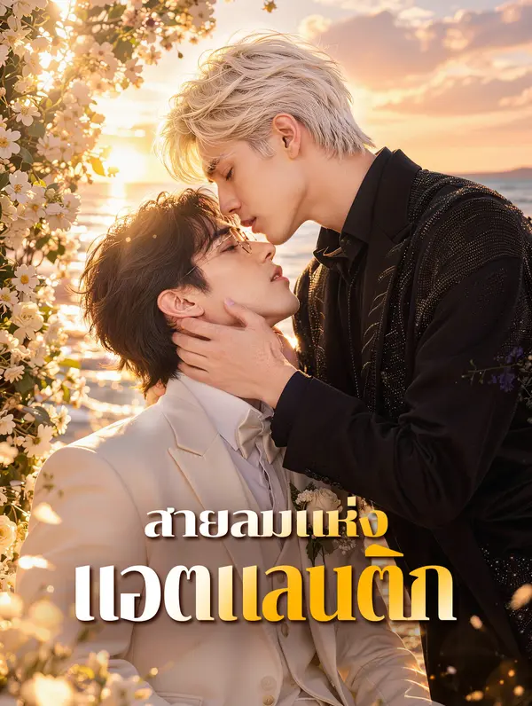 สายลมแห่งแอตแลนติก