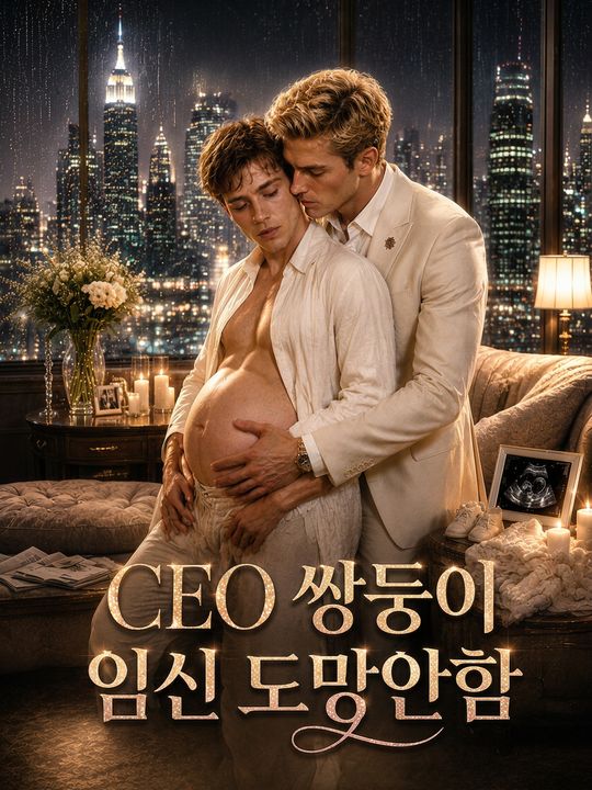 CEO 쌍둥이 임신 도망안함