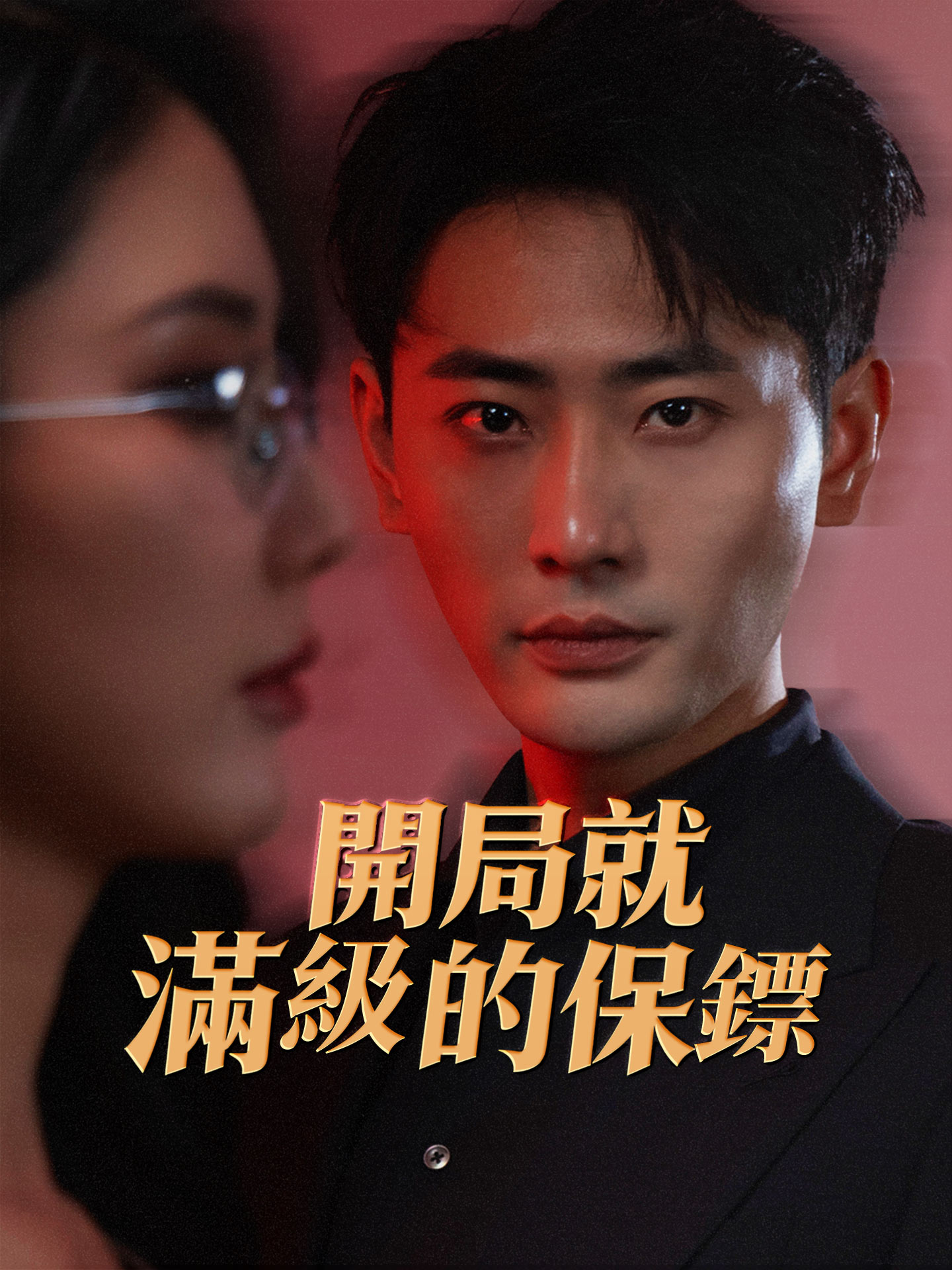開局就滿級的保鏢