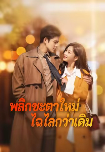 พลิกชะตาใหม่ไฉไลกว่าเดิม