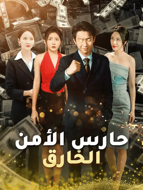 حارس الأمن الخارق (2024)