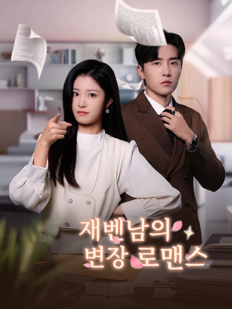 재벤남의 변장 로맨스