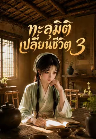 ทะลุมิติสู่ชนบท 3 (ทะลุมิติเปลี่ยนชีวิต 3)
