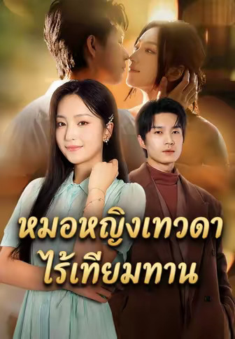 หมอหญิงเทวดาไร้เทียมทาน