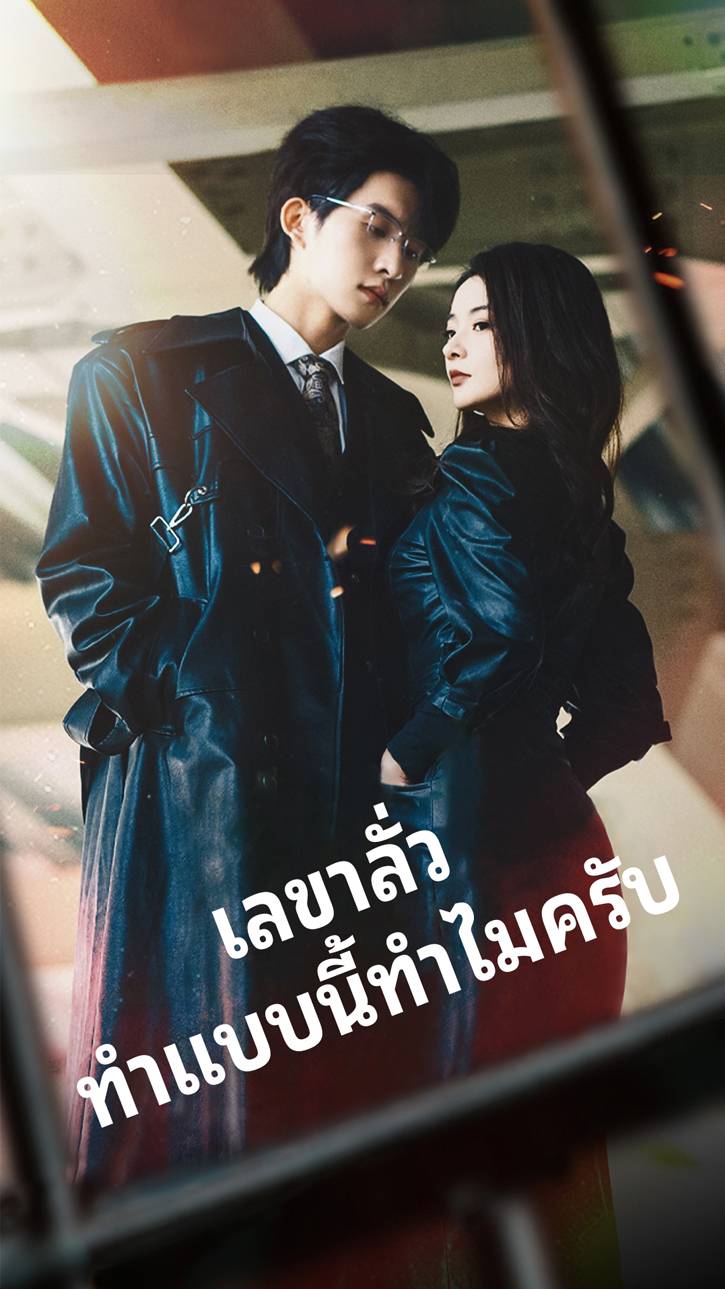 เลขาลั่ว ทำแบบนี้ทำไมครับ
