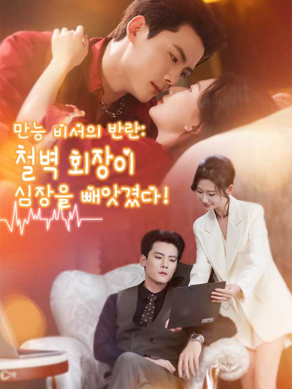 만능 비서의 반란: 철벽 회장이 심장을 빼앗겼다!