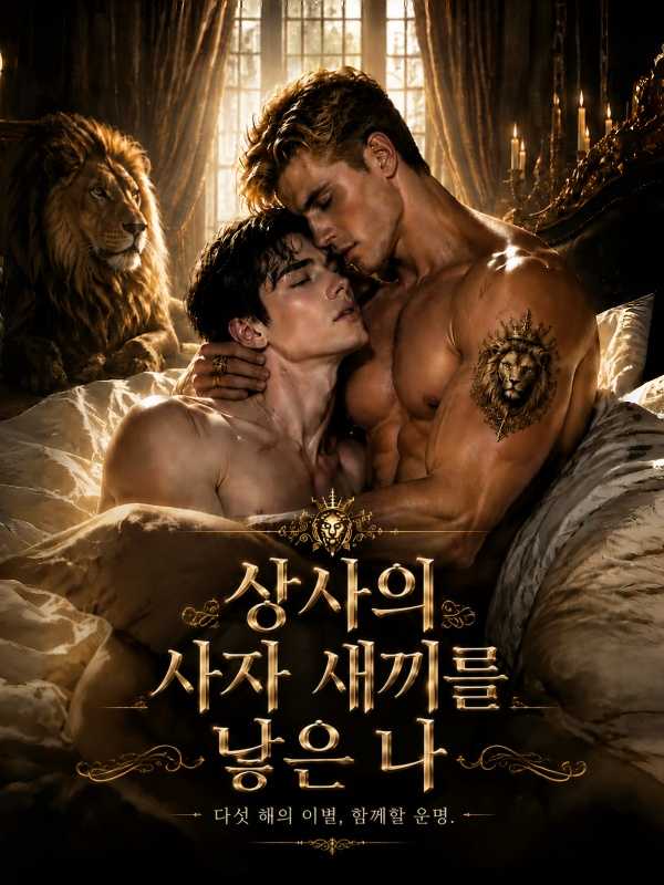 상사의 사자 새끼를 낳은 나
