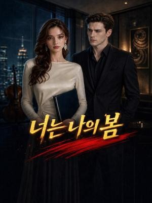 너는 나의 봄
