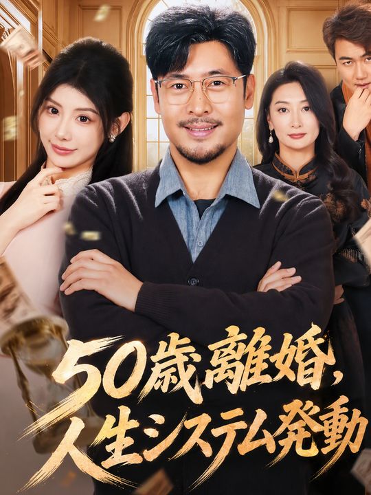 50歳離婚、人生システム発動