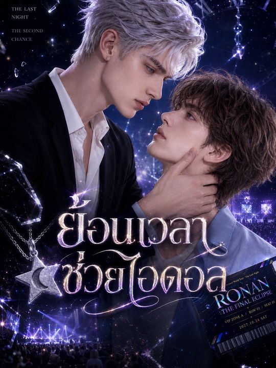 ย้อนเวลาช่วยไอดอล