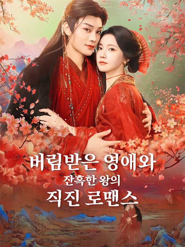 버림받은 영애와 잔혹한 왕의 직진 로맨스