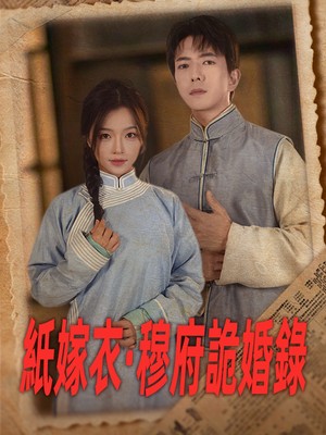 紙嫁衣·穆府詭婚錄