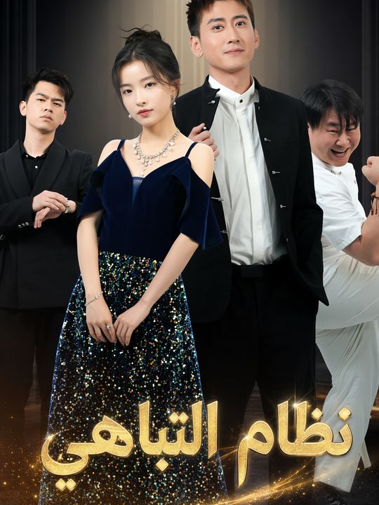 نظام التباهي