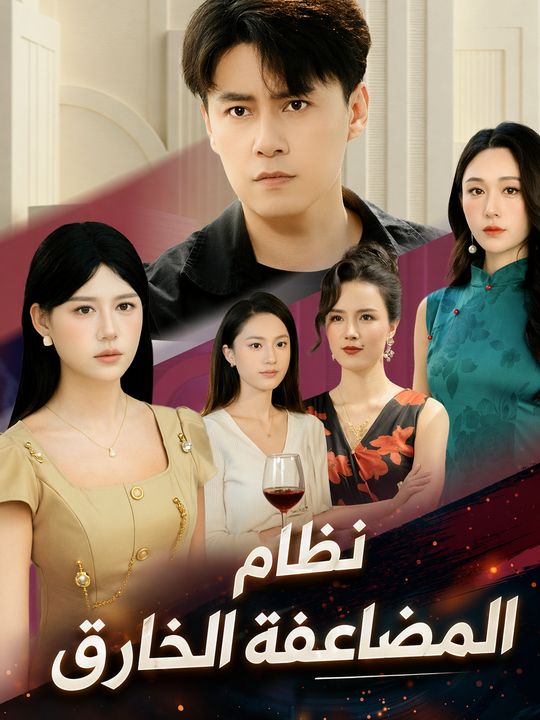 نظام المضاعفة الخارق