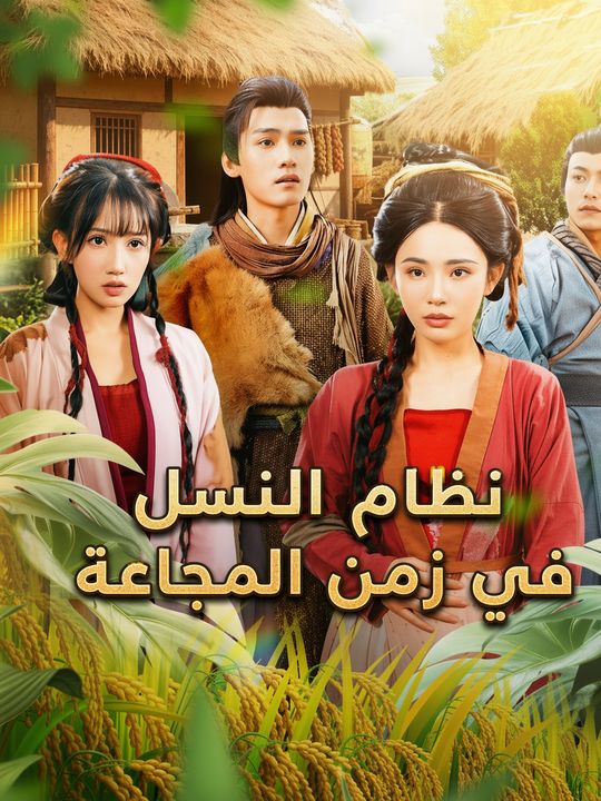 نظام النسل في زمن المجاعة