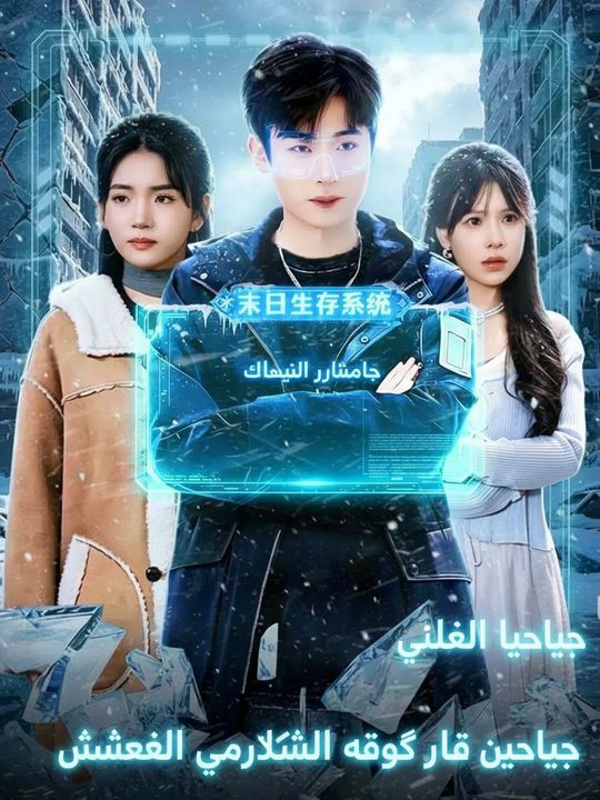 تجمد العالم وأيقظتُ نظام البقاء