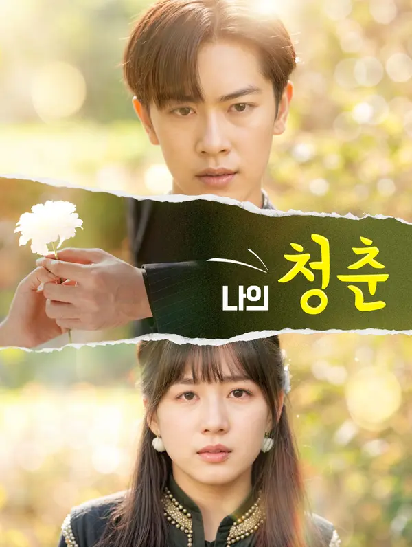 나의 청춘