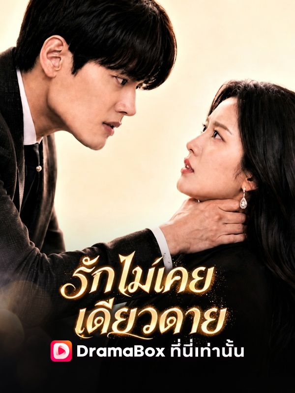 รักไม่เคยเดียวดาย: ถึงเธอจะนอกใจฉันฉันก็ยังรักเธอที่สุด