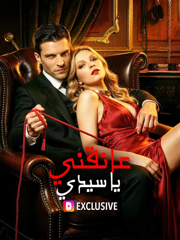 عانقني، يا سيدي(بالعربية)