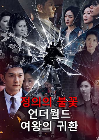 정의의 불꽃: 언더월드 여왕의 귀환