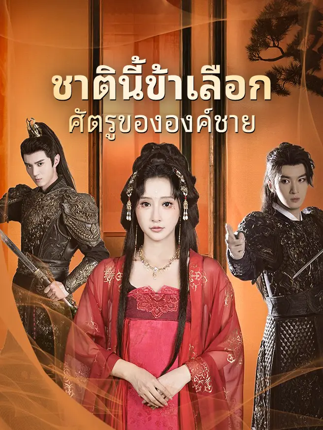 ชาตินี้ข้าเลือกศัตรูขององค์ชาย