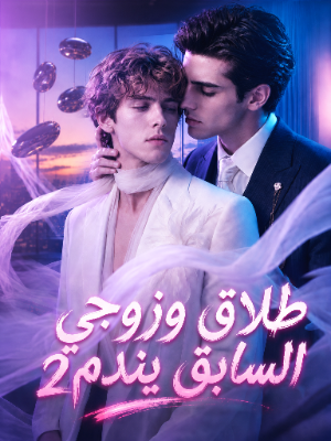 طلاق وزوجي السابق يندم2