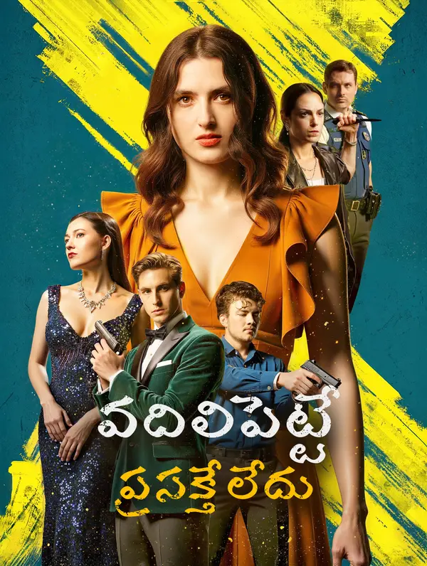 వదిలిపెట్టే ప్రసక్తే లేదు