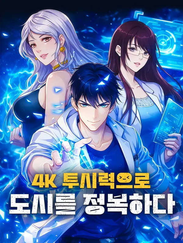 4K 투시력으로 도시를 정복하다