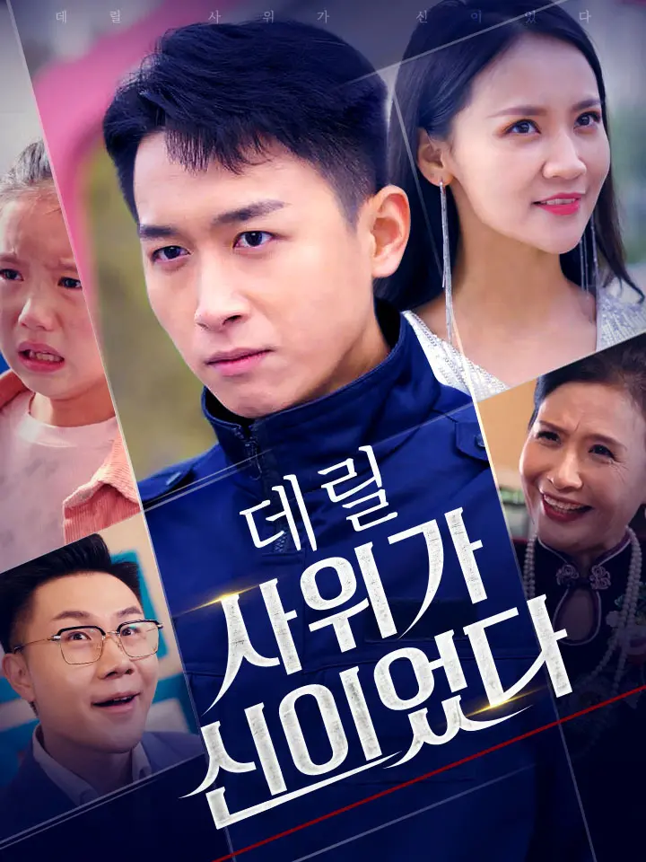 데릴 사위가 신이었다