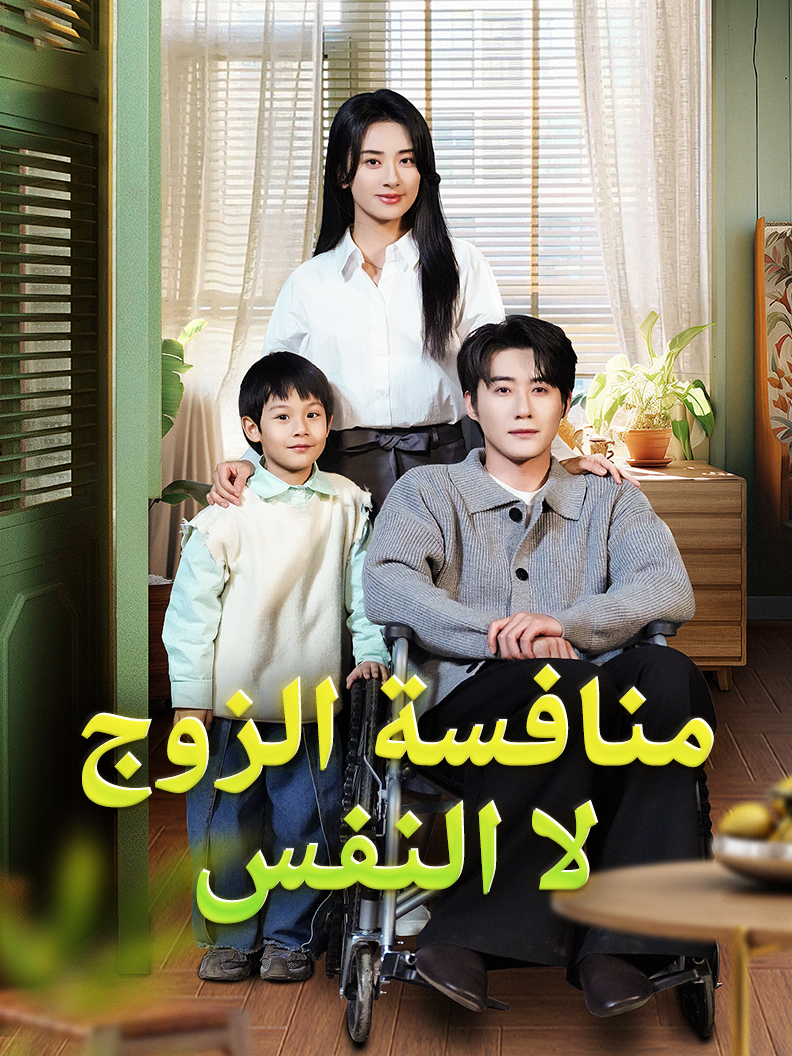 منافسة الزوج لا النفس