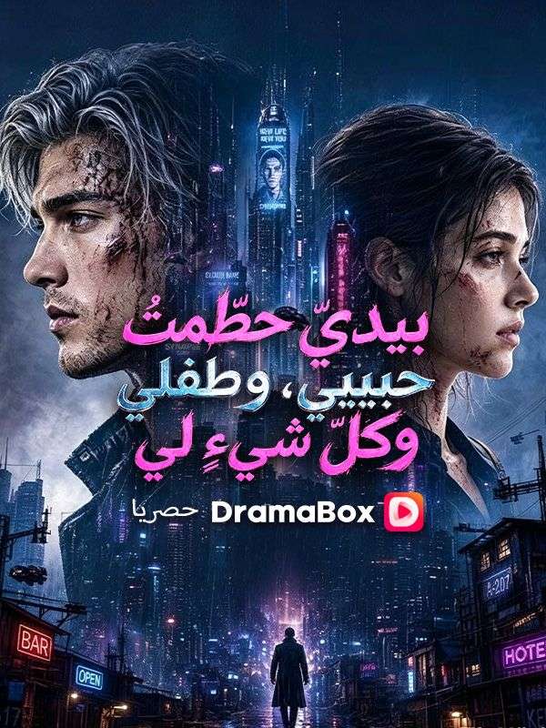 بيديّ حطّمتُ حبيبي، وطفلي، وكلّ شيءٍ لي (مدبلج)
