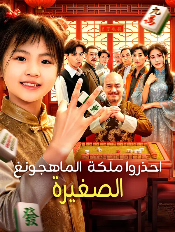 احذروا ملكة الماهجونغ الصغيرة(بالعربية)