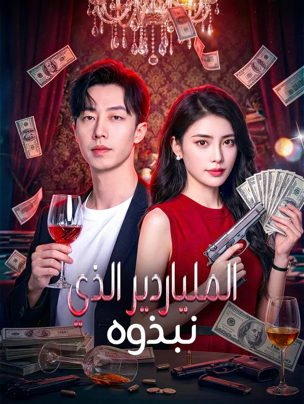 الملياردير الذي نبذوه